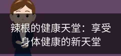 辣根的健康天堂：享受身体健康的新天堂